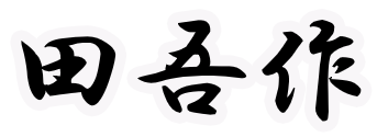 田吾作logo